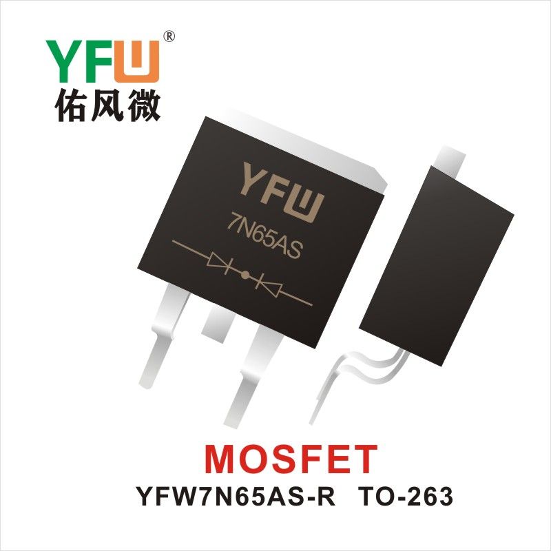 YFW7N65AS-R TO-263 MOS電界効果管 佑風マイクロメーカ