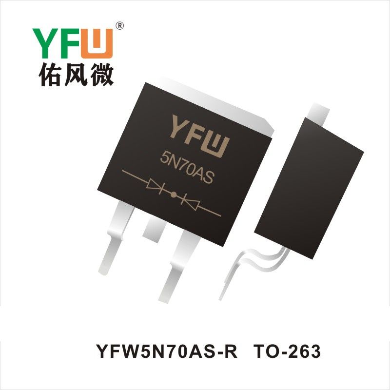 YFW5N70AS-R TO-263 MOS電界効果管 佑風マイクロメーカ