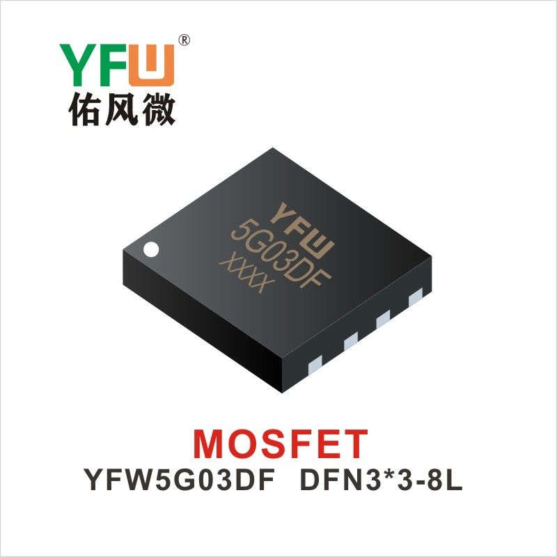 YFW5G03DF DFN2*3-6L MOS電界効果管 佑風マイクロメーカ
