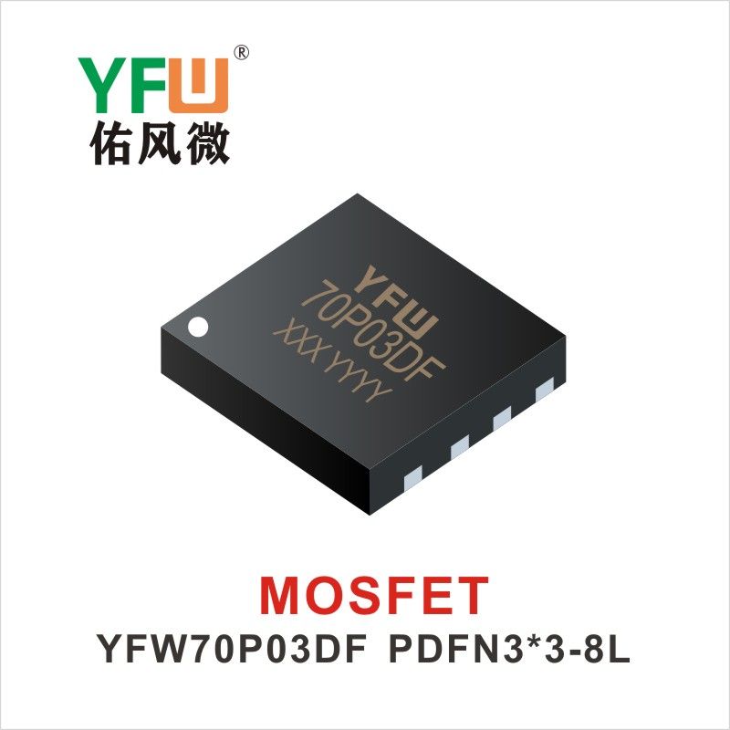 YFW70P03DF PDFN3*3-8L MOS電界効果管 佑風マイクロメーカ