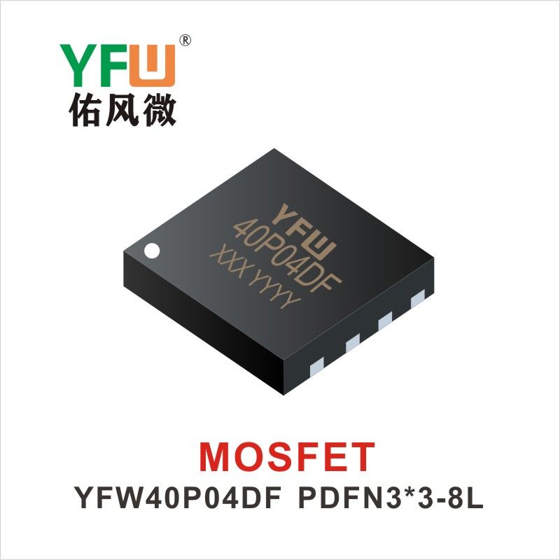 YFW40P04DF PDFN3*3-8L MOS電界効果管 佑風マイクロメーカ