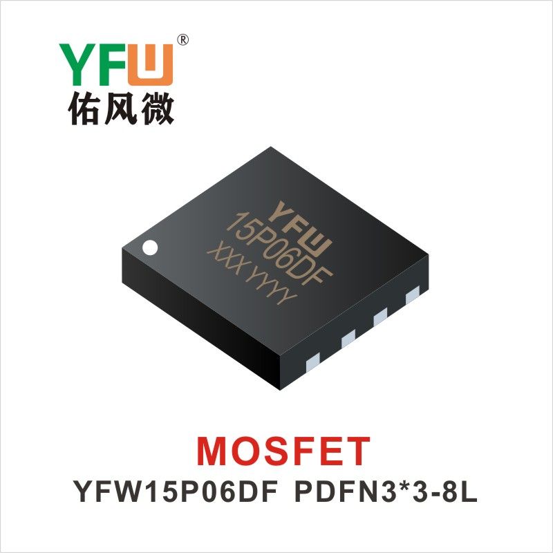 YFW15P06DF PDFN3*3-8L MOS電界効果管 佑風マイクロメーカ