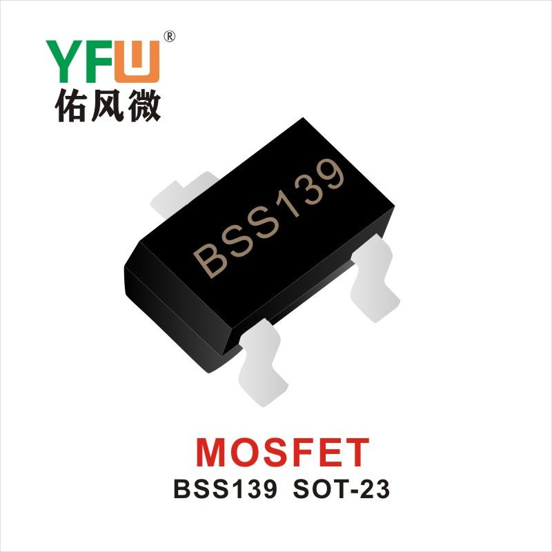BSS139 SOT-23 MOS電界効果管 佑風マイクロメーカ