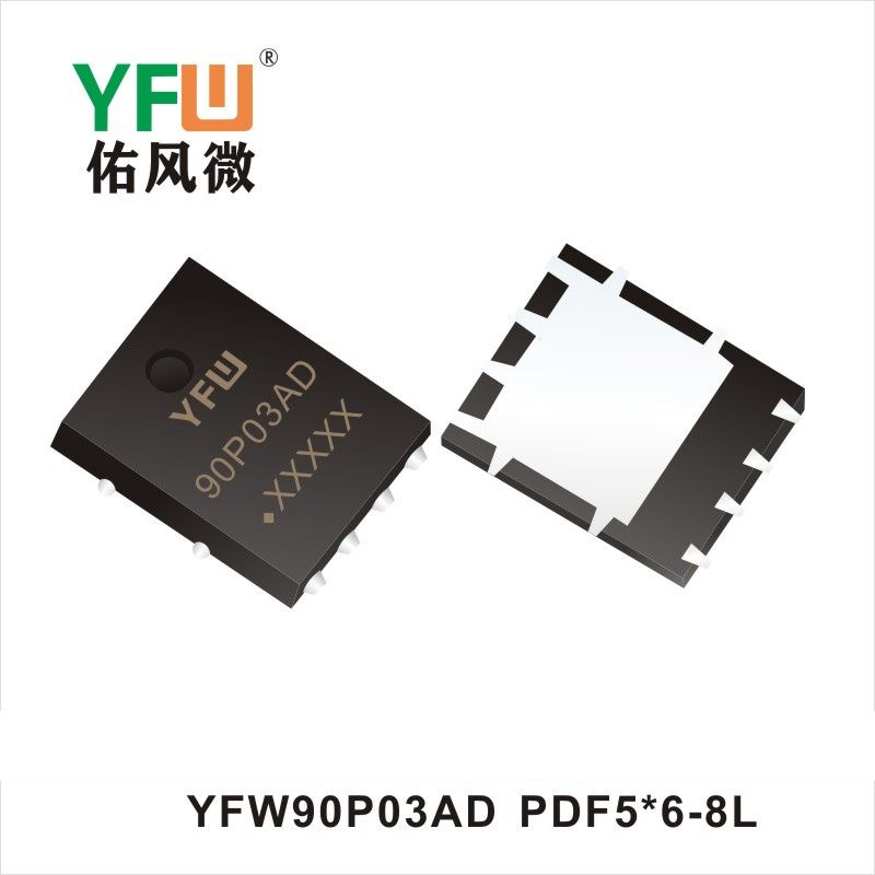 YFW90P03AD PDFN5*6-8L MOS電界効果管 佑風マイクロメーカ