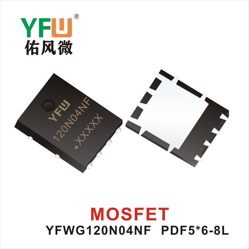 YFWG120N04NF PDFN5*6-8L MOS電界効果管 佑風マイクロメーカ