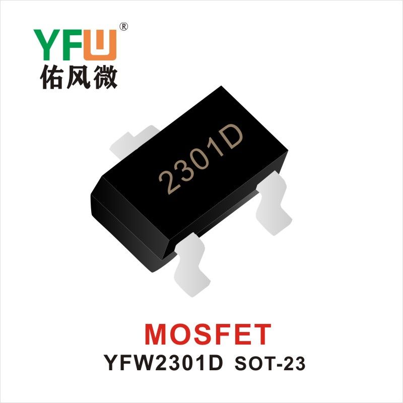 YFW2301D  SOT-23 MOS電界効果管 佑風マイクロメーカ
