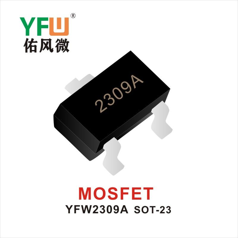 YFW2309A SOT-23 MOS電界効果管 佑風マイクロメーカ