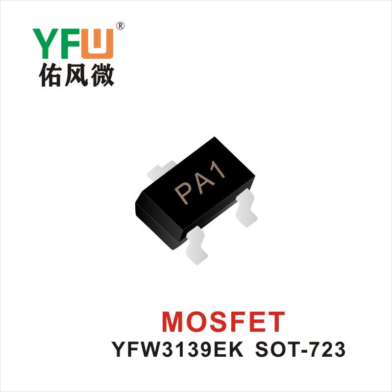 YFW3139EK SOT-723 MOS電界効果管 佑風マイクロメーカ
