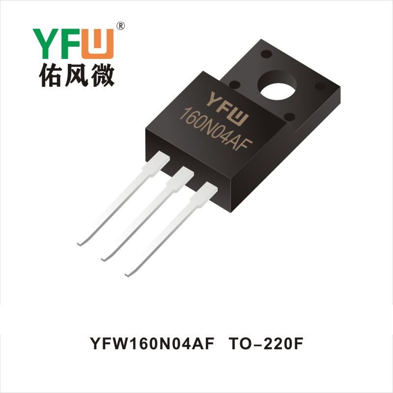YFW160N04AF TO-220AB MOS電界効果管 佑風マイクロメーカ
