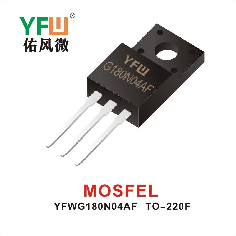 YFWG180N04AF TO-220AB MOS電界効果管 佑風マイクロメーカ