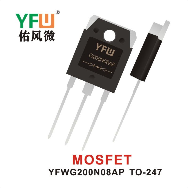 YFWG200N08AP TO-247 MOS電界効果管 佑風マイクロメーカ