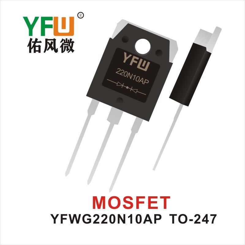 YFWG220N10AP TO-247 MOS電界効果管 佑風マイクロメーカ