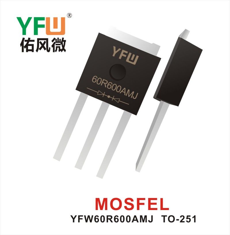 YFW60R600AMJ TO-251 MOS電界効果管 佑風マイクロメーカ
