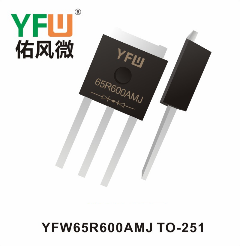 YFW65R600AMJ TO-251 MOS電界効果管 佑風マイクロメーカ