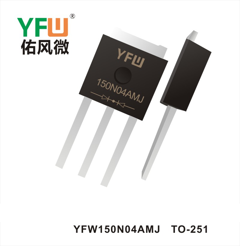 YFW150N04AMJ TO-251 MOS電界効果管 佑風マイクロメーカ