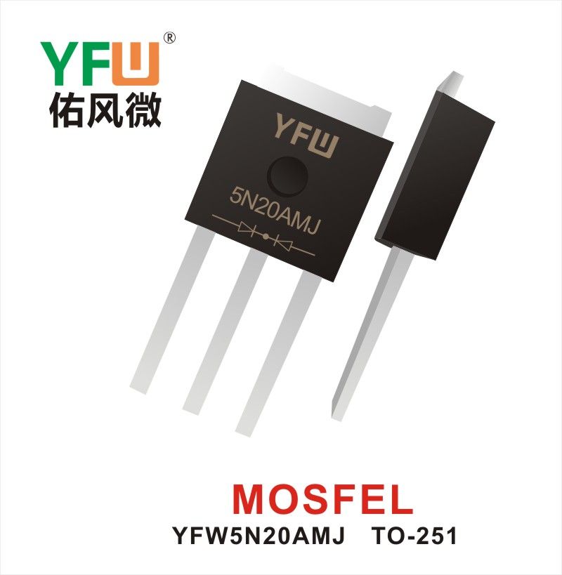 YFW5N20AMJ TO-251 MOS電界効果管 佑風マイクロメーカ