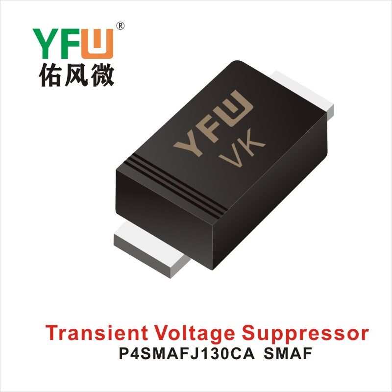 P4SMAFJ130CA SMAFスTVS過渡抑制ダイオード佑風マイクロメーカ