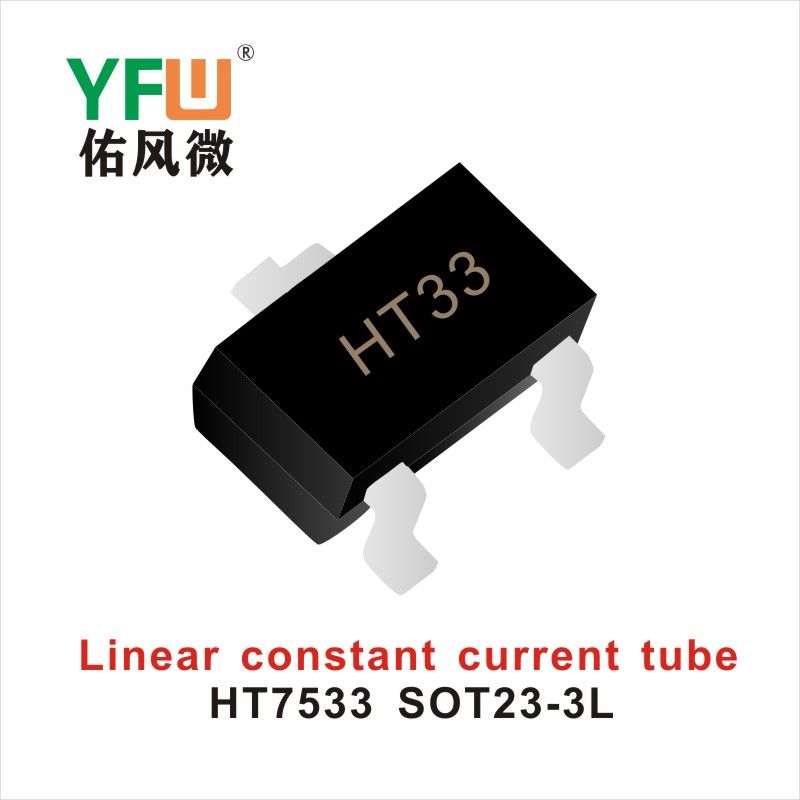 HT7533 SOT23-3Lリニア定電流管佑風マイクロメーカ