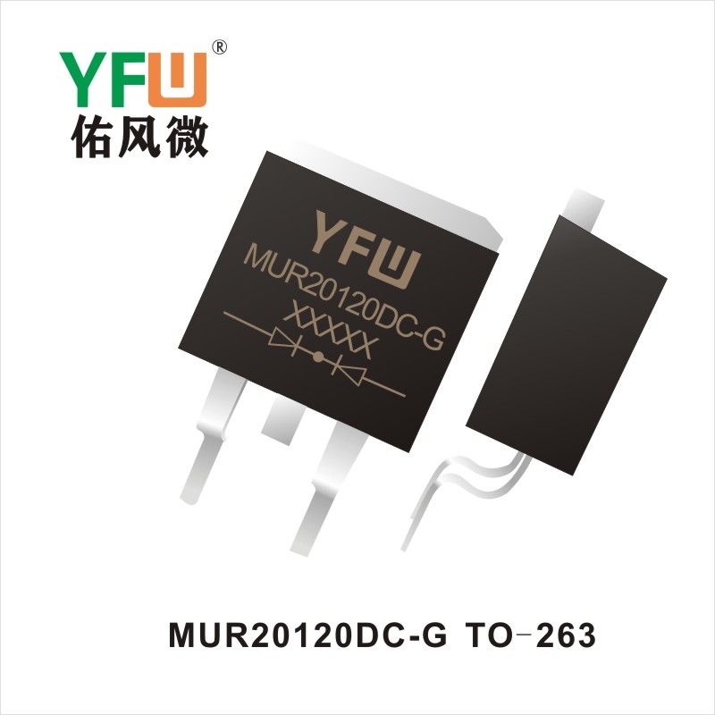 MUR20120DC-G  TO-263  超高速リカバリ整流器   佑風マイクロメーカ