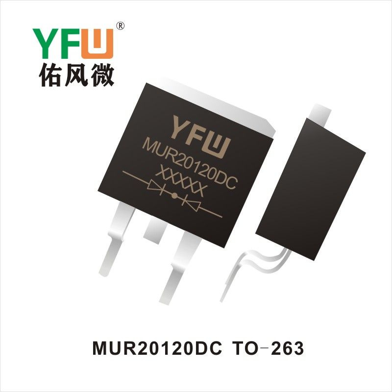 MUR20120DC  TO-263  超高速リカバリ整流器   佑風マイクロメーカ