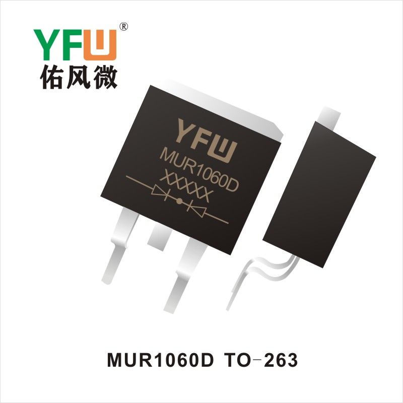 MUR1060D  TO-263  超高速リカバリ整流器   佑風マイクロメーカ