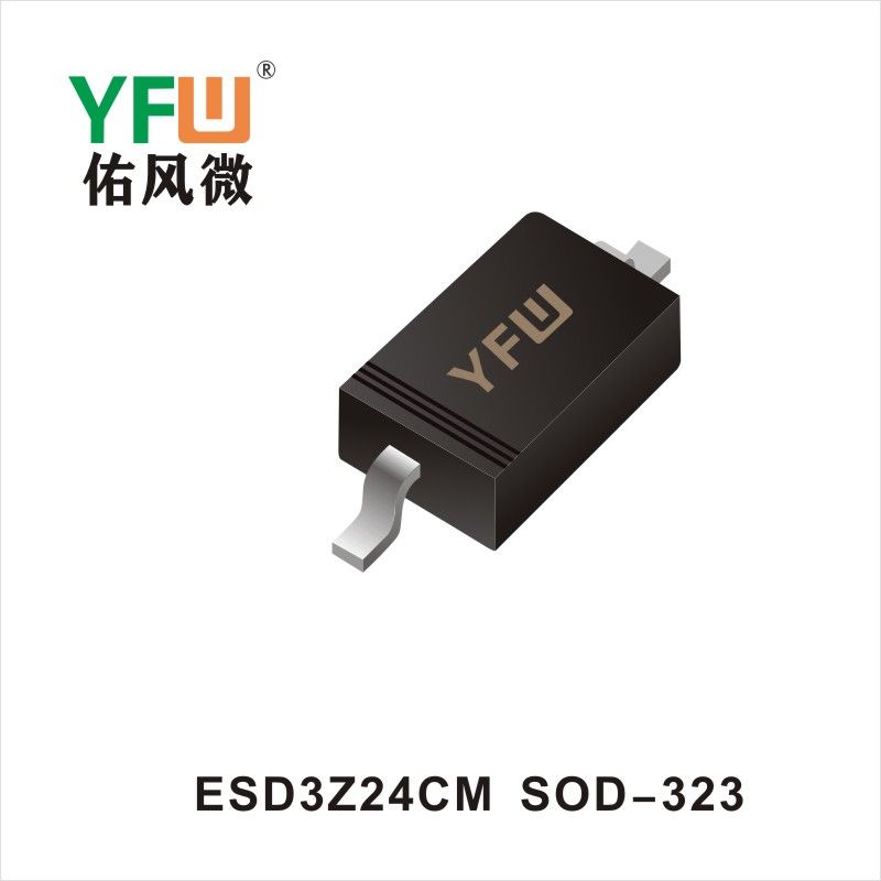 ESD3Z24CM  SOD-323 ESD静電保護管   佑風マイクロメーカ