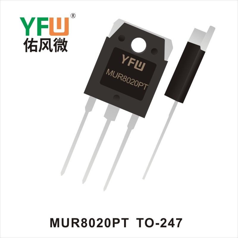 MUR8020PT TO-247 フラッシュリカバリダイオード  佑風マイクロメーカ